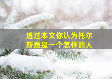 透过本文你认为托尔斯泰是一个怎样的人