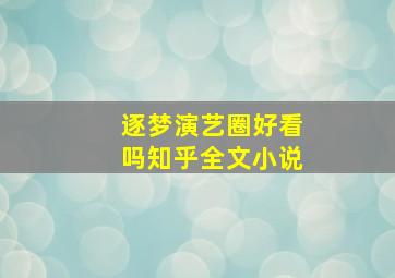 逐梦演艺圈好看吗知乎全文小说