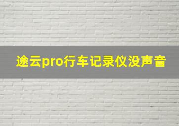 途云pro行车记录仪没声音