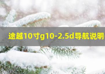 途越10寸g10-2.5d导航说明书