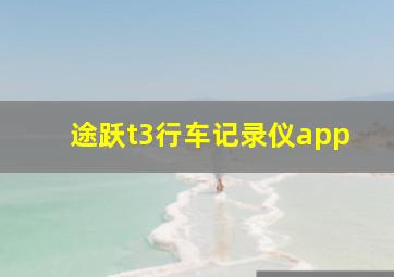 途跃t3行车记录仪app