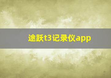 途跃t3记录仪app