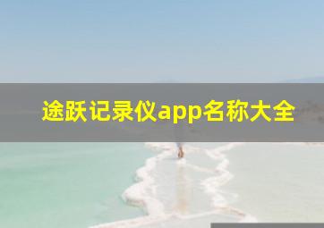 途跃记录仪app名称大全