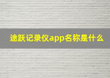 途跃记录仪app名称是什么