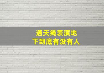 通天绳表演地下到底有没有人