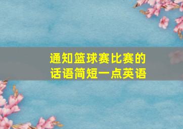 通知篮球赛比赛的话语简短一点英语