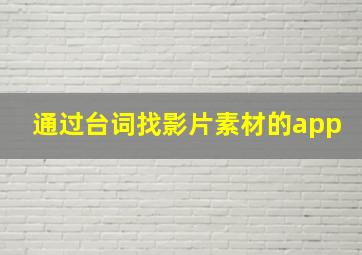 通过台词找影片素材的app