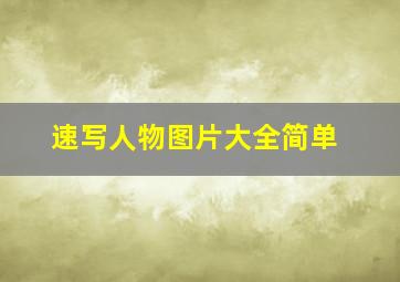 速写人物图片大全简单