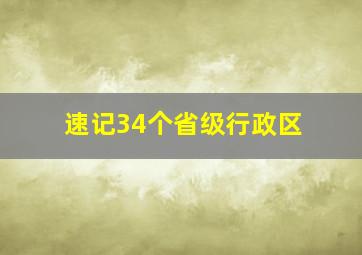 速记34个省级行政区