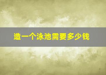 造一个泳池需要多少钱