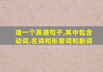 造一个英语句子,其中包含动词,名词和形容词和副词