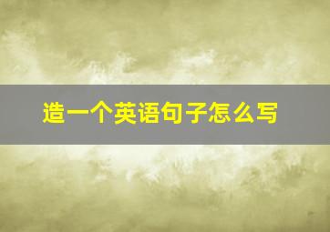 造一个英语句子怎么写