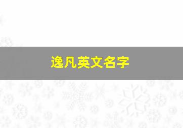 逸凡英文名字