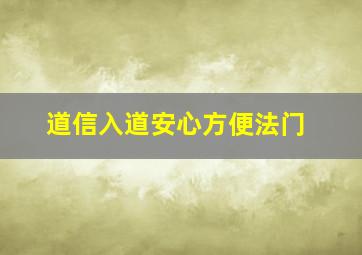 道信入道安心方便法门