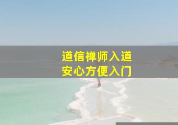 道信禅师入道安心方便入门