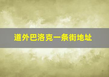 道外巴洛克一条街地址