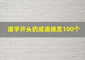 道字开头的成语接龙100个