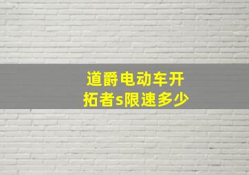 道爵电动车开拓者s限速多少