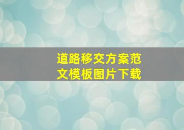 道路移交方案范文模板图片下载