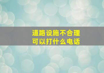 道路设施不合理可以打什么电话