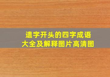 遗字开头的四字成语大全及解释图片高清图