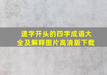 遗字开头的四字成语大全及解释图片高清版下载