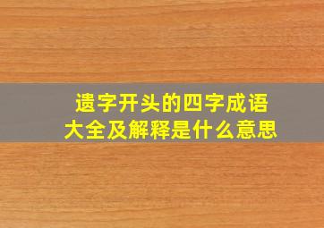 遗字开头的四字成语大全及解释是什么意思