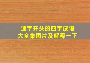 遗字开头的四字成语大全集图片及解释一下