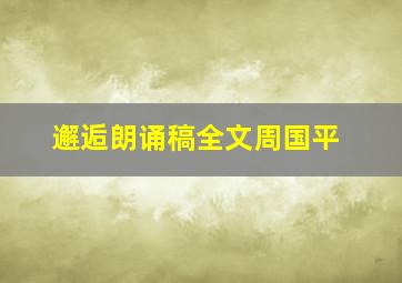 邂逅朗诵稿全文周国平