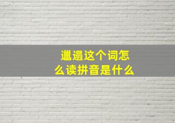 邋遢这个词怎么读拼音是什么