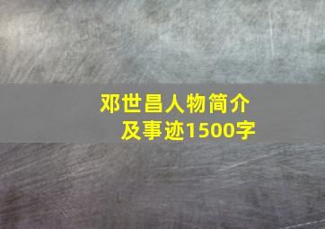 邓世昌人物简介及事迹1500字