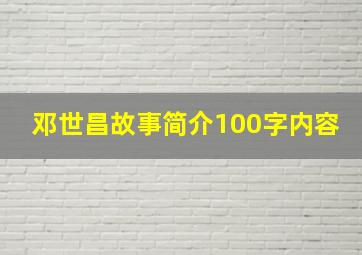 邓世昌故事简介100字内容