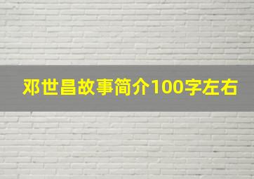 邓世昌故事简介100字左右