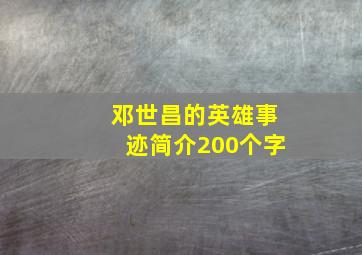 邓世昌的英雄事迹简介200个字