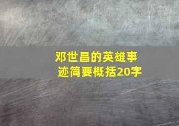 邓世昌的英雄事迹简要概括20字