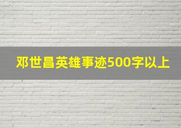 邓世昌英雄事迹500字以上