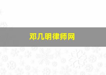 邓几明律师网