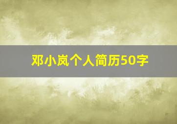 邓小岚个人简历50字