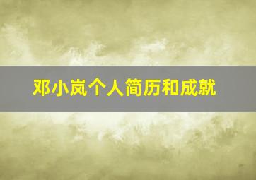 邓小岚个人简历和成就