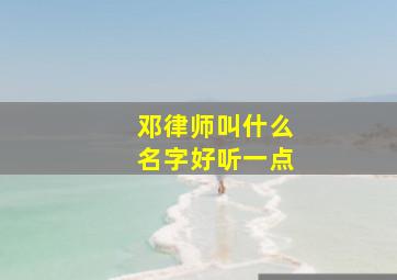 邓律师叫什么名字好听一点