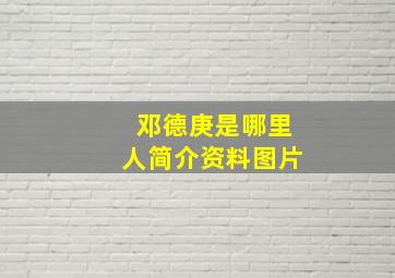 邓德庚是哪里人简介资料图片