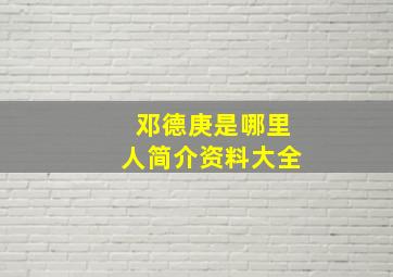 邓德庚是哪里人简介资料大全