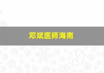 邓斌医师海南