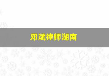 邓斌律师湖南