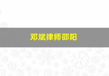 邓斌律师邵阳