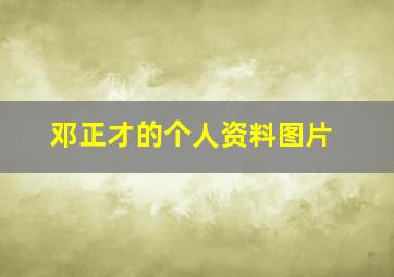 邓正才的个人资料图片