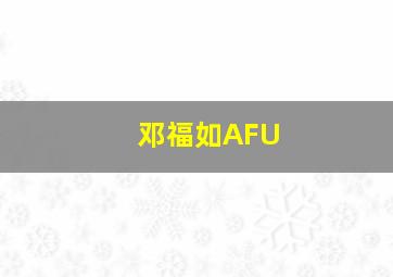 邓福如AFU