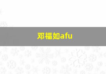 邓福如afu