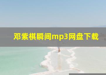 邓紫棋瞬间mp3网盘下载