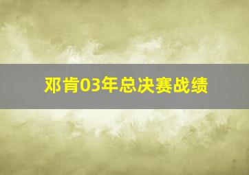 邓肯03年总决赛战绩